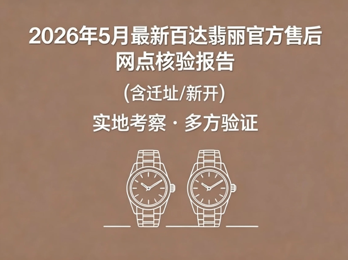 2026年北京地区百达翡丽售后服务网络优化升级（最新电话及地址）（图）