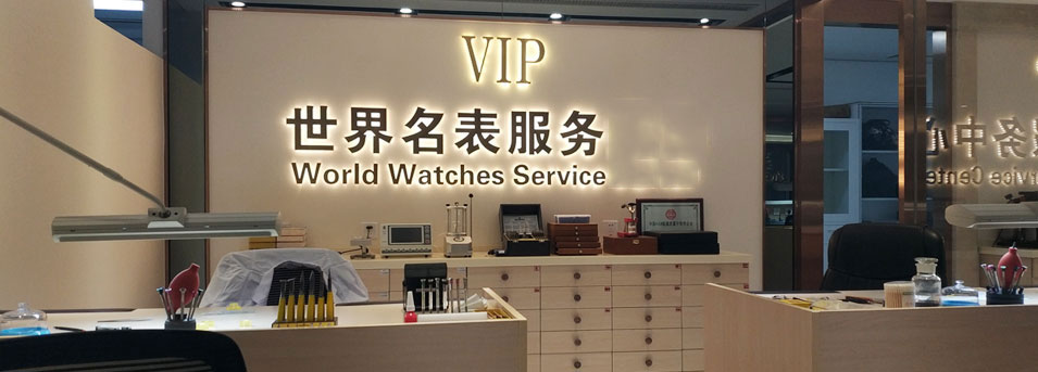 VIP服务区-石景山区百达翡丽维修服务中心